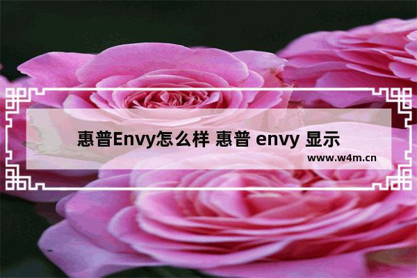 惠普Envy怎么样 惠普 envy 显示器