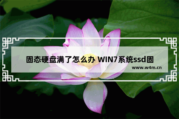 固态硬盘满了怎么办 WIN7系统ssd固态硬盘如何关闭碎片整理