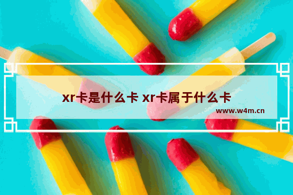 xr卡是什么卡 xr卡属于什么卡