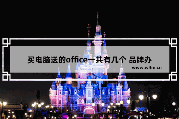 买电脑送的office一共有几个 品牌办公电脑价格