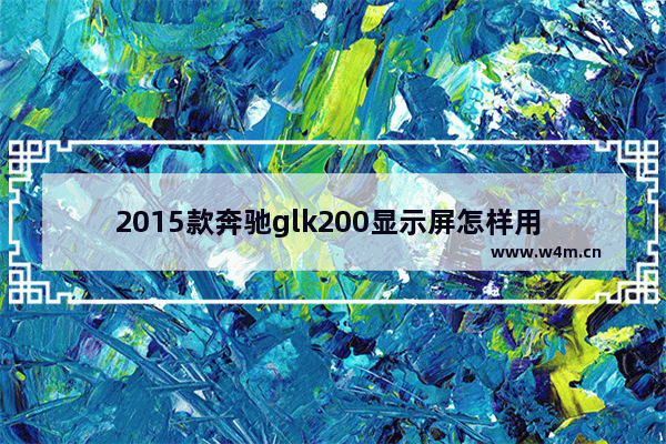 2015款奔驰glk200显示屏怎样用 奔驰车显示器