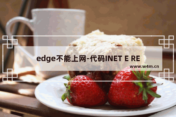 edge不能上网-代码INET E RESOURCE NOT FOUND e站404怎么解决