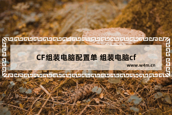 CF组装电脑配置单 组装电脑cf