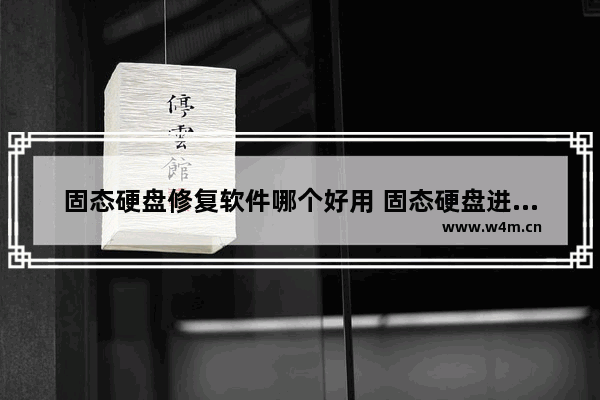 固态硬盘修复软件哪个好用 固态硬盘进水了如何恢复数据