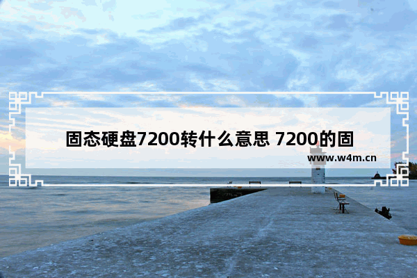 固态硬盘7200转什么意思 7200的固态跑多少分正常