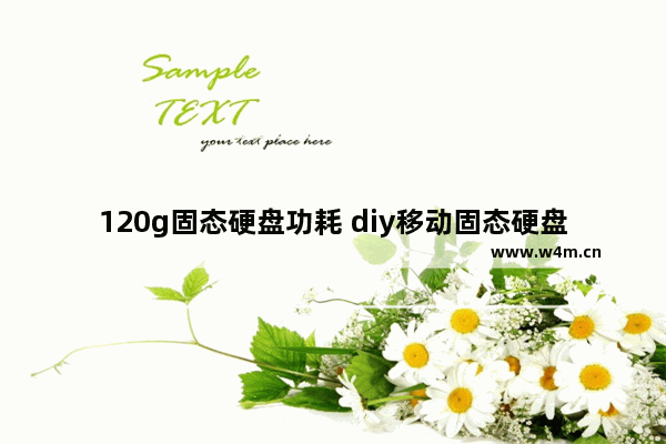 120g固态硬盘功耗 diy移动固态硬盘功耗