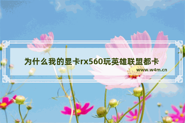 为什么我的显卡rx560玩英雄联盟都卡 显卡为什么gt430玩个英雄联盟都卡