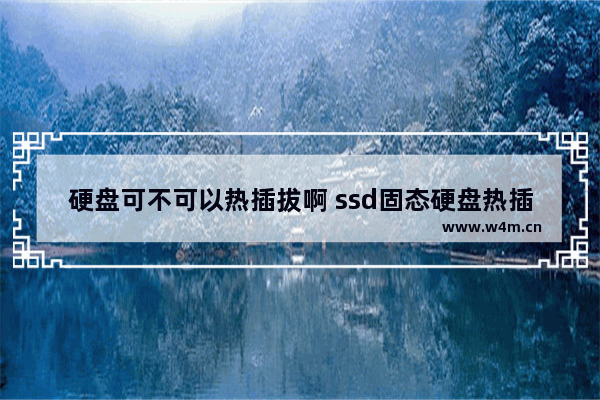 硬盘可不可以热插拔啊 ssd固态硬盘热插拔