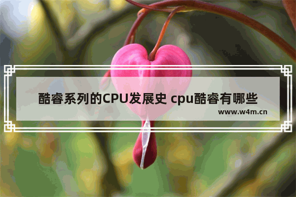 酷睿系列的CPU发展史 cpu酷睿有哪些