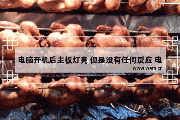 电脑开机后主板灯亮 但是没有任何反应 电源的风扇也不转 是什么问题 电脑不通电主板灯都不亮