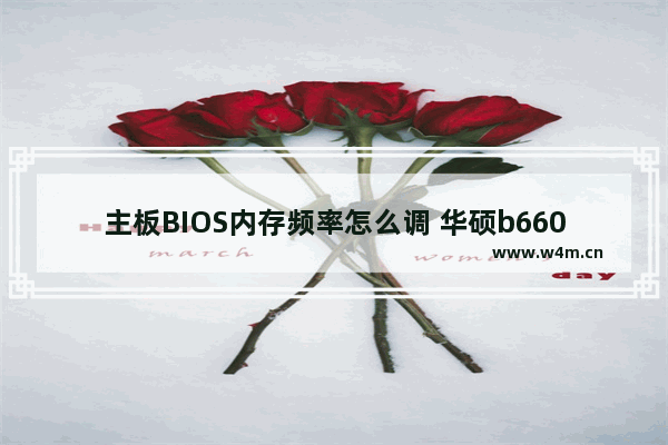 主板BIOS内存频率怎么调 华硕b660主板内存频率怎么调