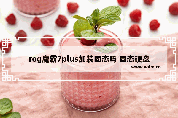 rog魔霸7plus加装固态吗 固态硬盘加装什么好些