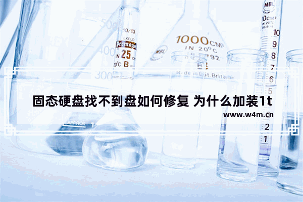 固态硬盘找不到盘如何修复 为什么加装1t固态硬盘不显示