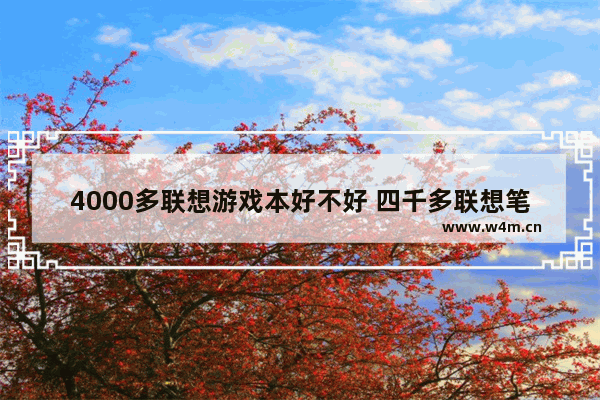 4000多联想游戏本好不好 四千多联想笔记本电脑