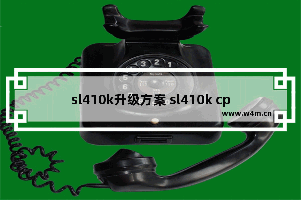 sl410k升级方案 sl410k cpu升级