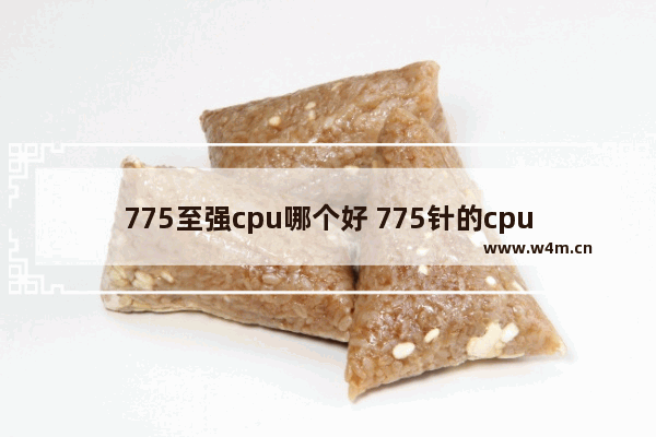 775至强cpu哪个好 775针的cpu性能排行