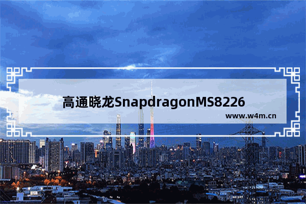 高通晓龙SnapdragonMS82261.2GHz(4核)这个处理器好吗 8960 cpu