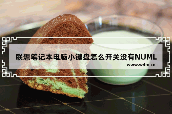 联想笔记本电脑小键盘怎么开关没有NUMLK 笔记本电脑numlk键在哪