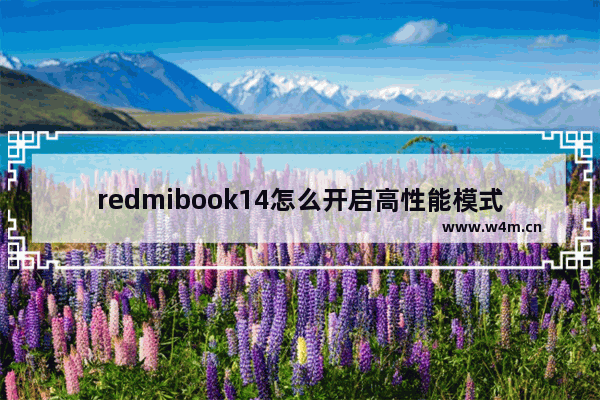 redmibook14怎么开启高性能模式 笔记本电脑开高性能