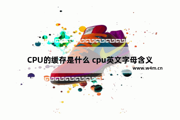 CPU的缓存是什么 cpu英文字母含义