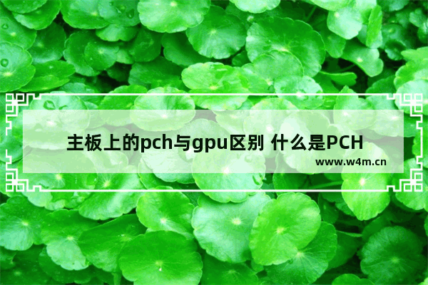 主板上的pch与gpu区别 什么是PCH芯片