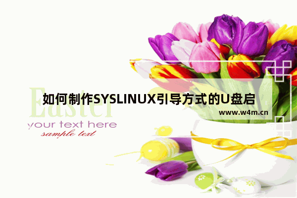 如何制作SYSLINUX引导方式的U盘启动盘 linux cpu sys