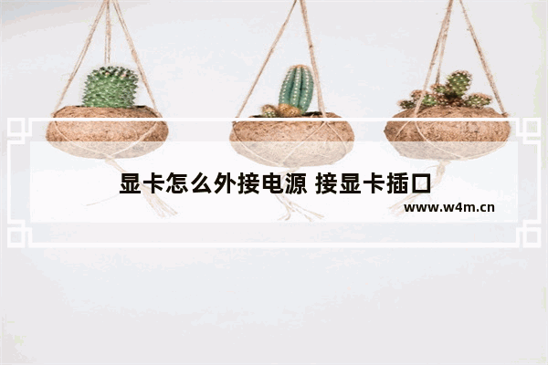 显卡怎么外接电源 接显卡插口