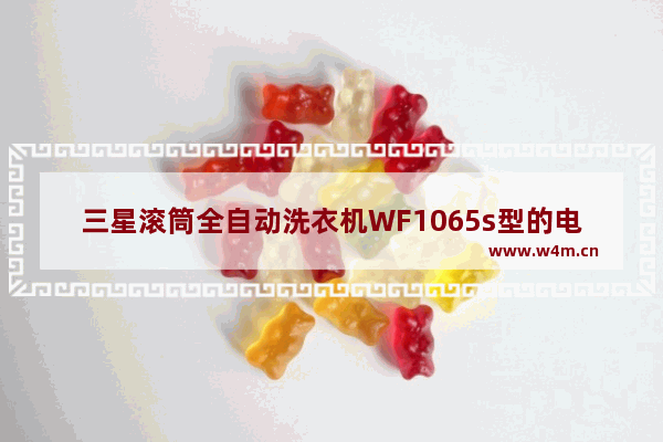 三星滚筒全自动洗衣机WF1065s型的电脑板拆卸 洗衣机电脑怎么更换主板