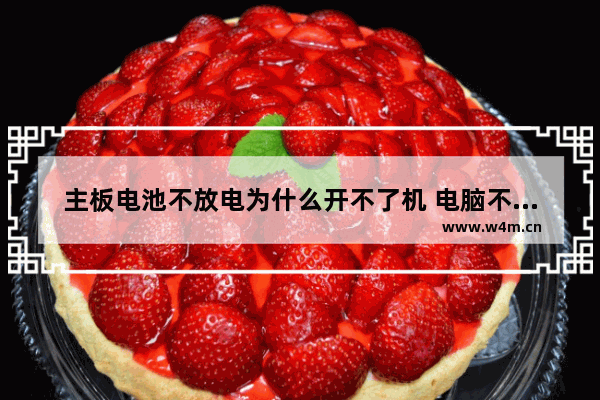 主板电池不放电为什么开不了机 电脑不显示是主板问题吗