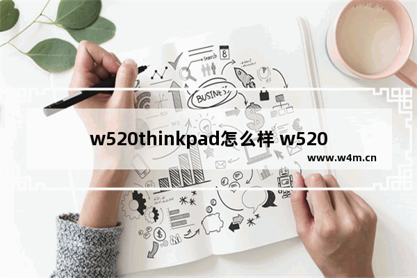 w520thinkpad怎么样 w520 cpu