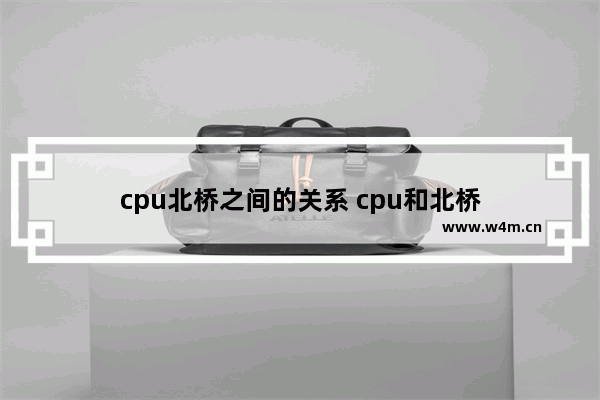 cpu北桥之间的关系 cpu和北桥