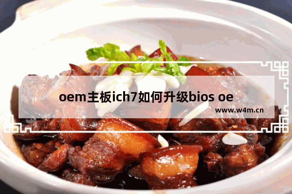 oem主板ich7如何升级bios oem固态硬盘怎么更新