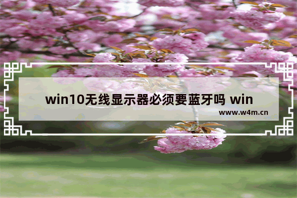 win10无线显示器必须要蓝牙吗 win8无线显示器