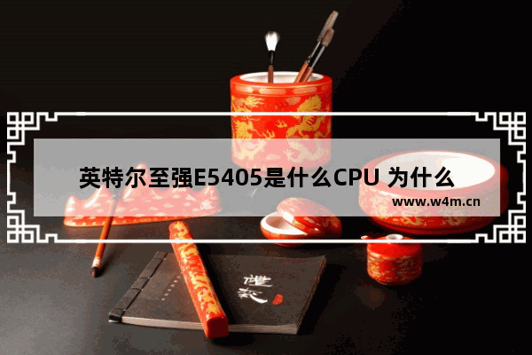 英特尔至强E5405是什么CPU 为什么天梯图上没有 英特尔5405处理器参数