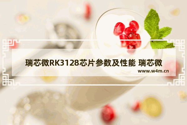 瑞芯微RK3128芯片参数及性能 瑞芯微cpu