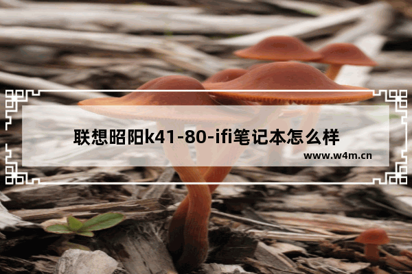 联想昭阳k41-80-ifi笔记本怎么样 联想笔记本电脑k41