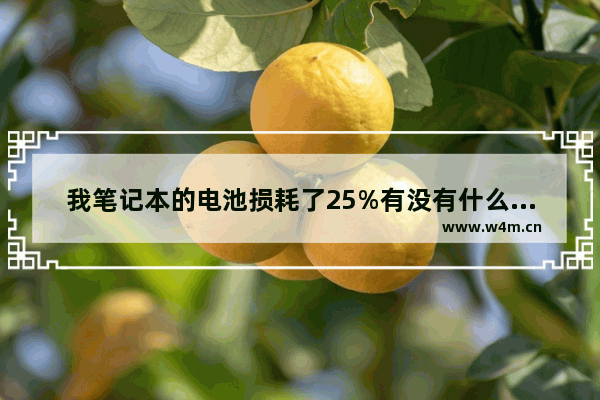 我笔记本的电池损耗了25%有没有什么办法让它恢复到100% 笔记本电脑电池修复工具