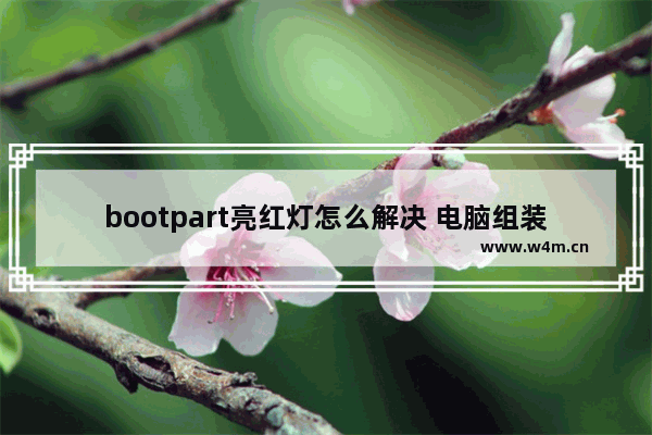 bootpart亮红灯怎么解决 电脑组装红灯