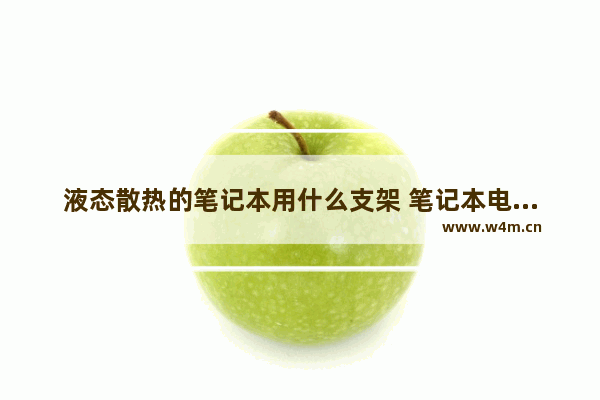 液态散热的笔记本用什么支架 笔记本电脑散热器支架