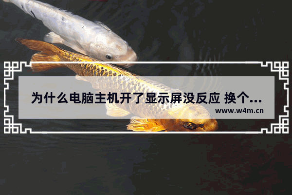 为什么电脑主机开了显示屏没反应 换个主机就可以显示了 安全模式电脑系统能进 但是正常模式就黑屏无信号什么问题