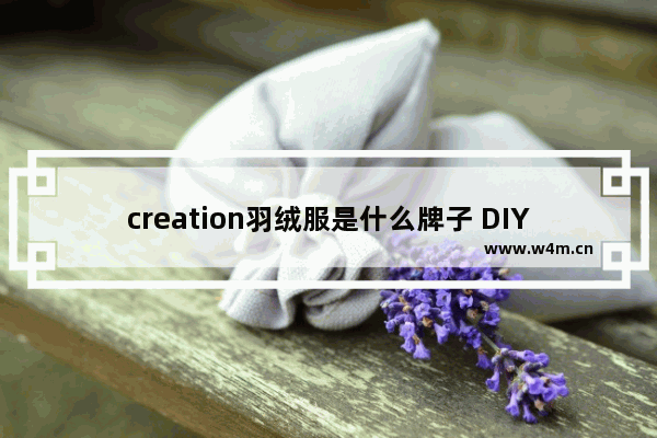 creation羽绒服是什么牌子 DIY电脑什么品牌