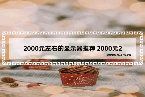 2000元左右的显示器推荐 2000元2k显示器推荐