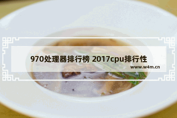 970处理器排行榜 2017cpu排行性能排行