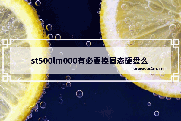 st500lm000有必要换固态硬盘么 换新的固态机械硬盘