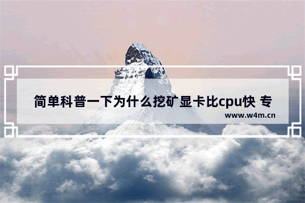 简单科普一下为什么挖矿显卡比cpu快 专业矿机比显卡快 GTX 645m显卡怎么样 小白求科普