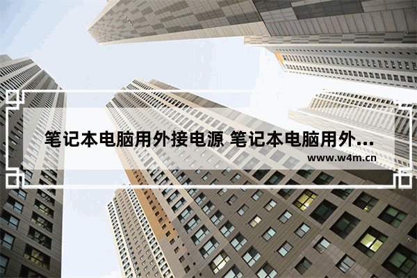 笔记本电脑用外接电源 笔记本电脑用外接电源