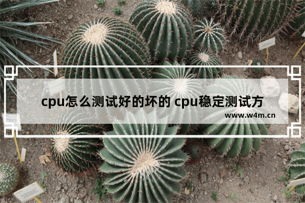 cpu怎么测试好的坏的 cpu稳定测试方法