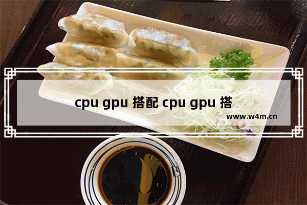 cpu gpu 搭配 cpu gpu 搭配