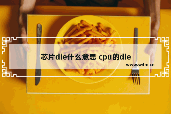 芯片die什么意思 cpu的die