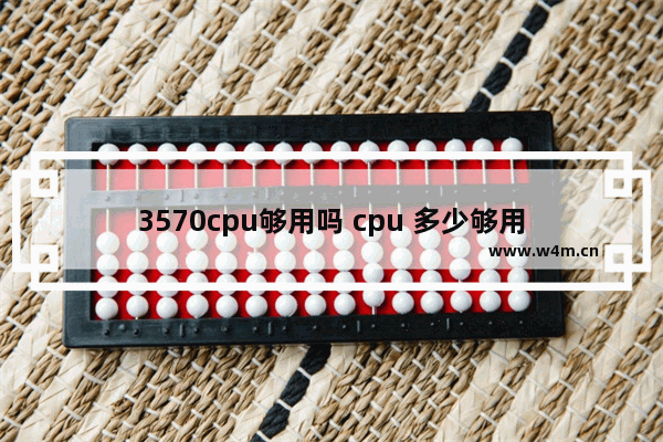 3570cpu够用吗 cpu 多少够用